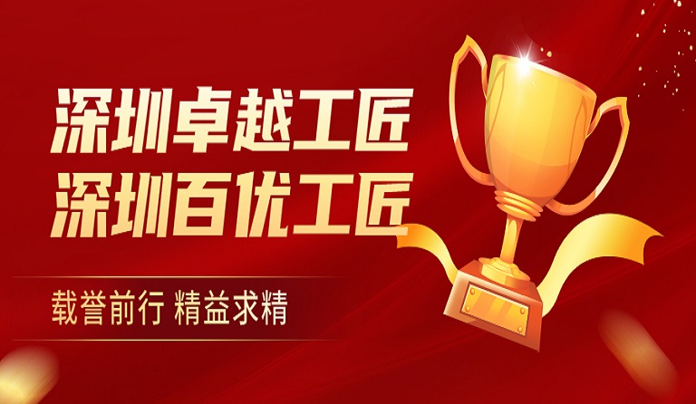 英国上市公司365员工荣获“深圳卓越工匠”、“深圳百优工匠”荣誉称号