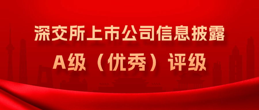 英国上市公司365连续3年获得深交所上市公司信息披露A级（优秀）评级