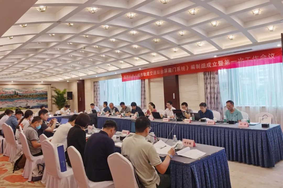 英国上市公司365智源主编国家标准《城市轨道交通站台屏蔽门系统》编制启动会在京召开