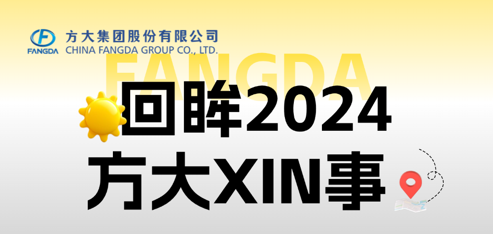 年度盘点 | 回眸2024英国上市公司365XIN事