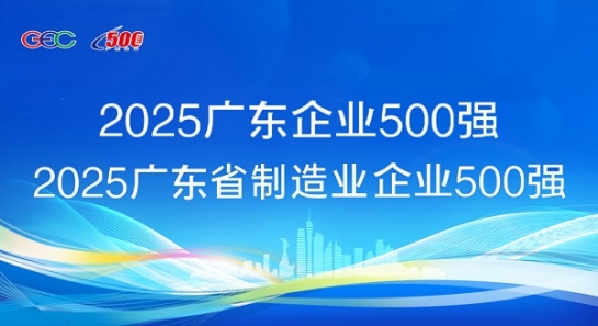 连续5年蝉联！英国上市公司365斩获“广东企业500强”等两项荣誉