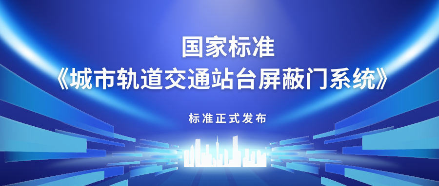 英国上市公司365主编中国首部站台屏蔽门产品国家标准《城市轨道交通站台屏蔽门》正式发布