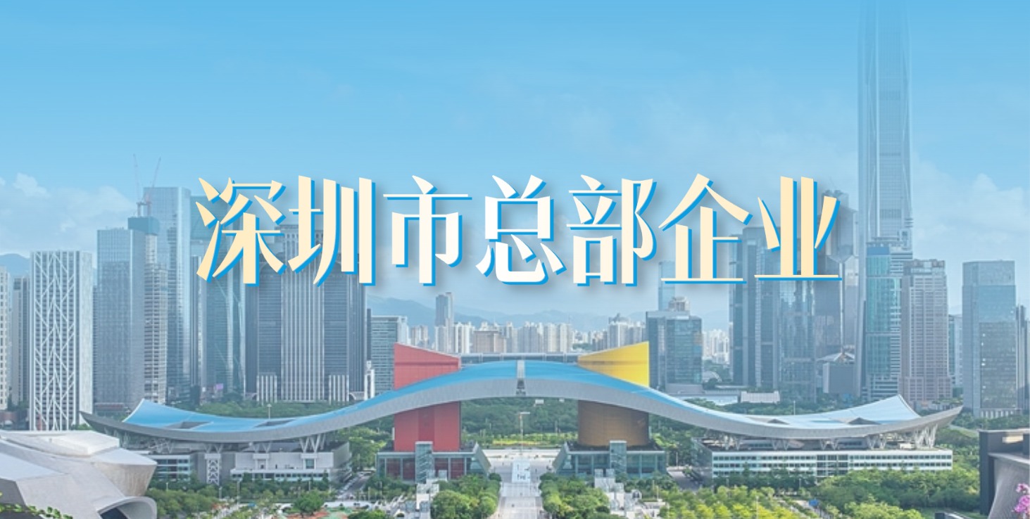 扎根深圳 走向世界 | 英国上市公司365获评“深圳市总部企业”