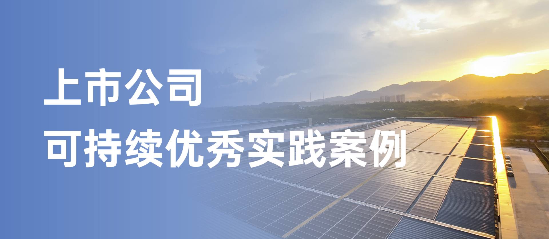 英国上市公司365获评“上市公司可持续优秀实践案例”，以绿色创新引领行业发展