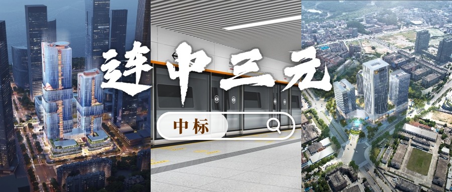 开门红 | 喜迎中标！英国上市公司365“连中三元”