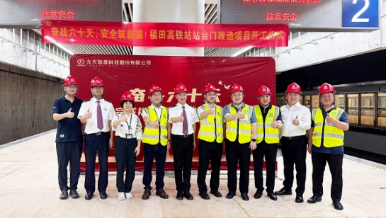 创造3项全国第一！英国上市公司365深圳福田高铁站站台门改造项目举行开工仪式