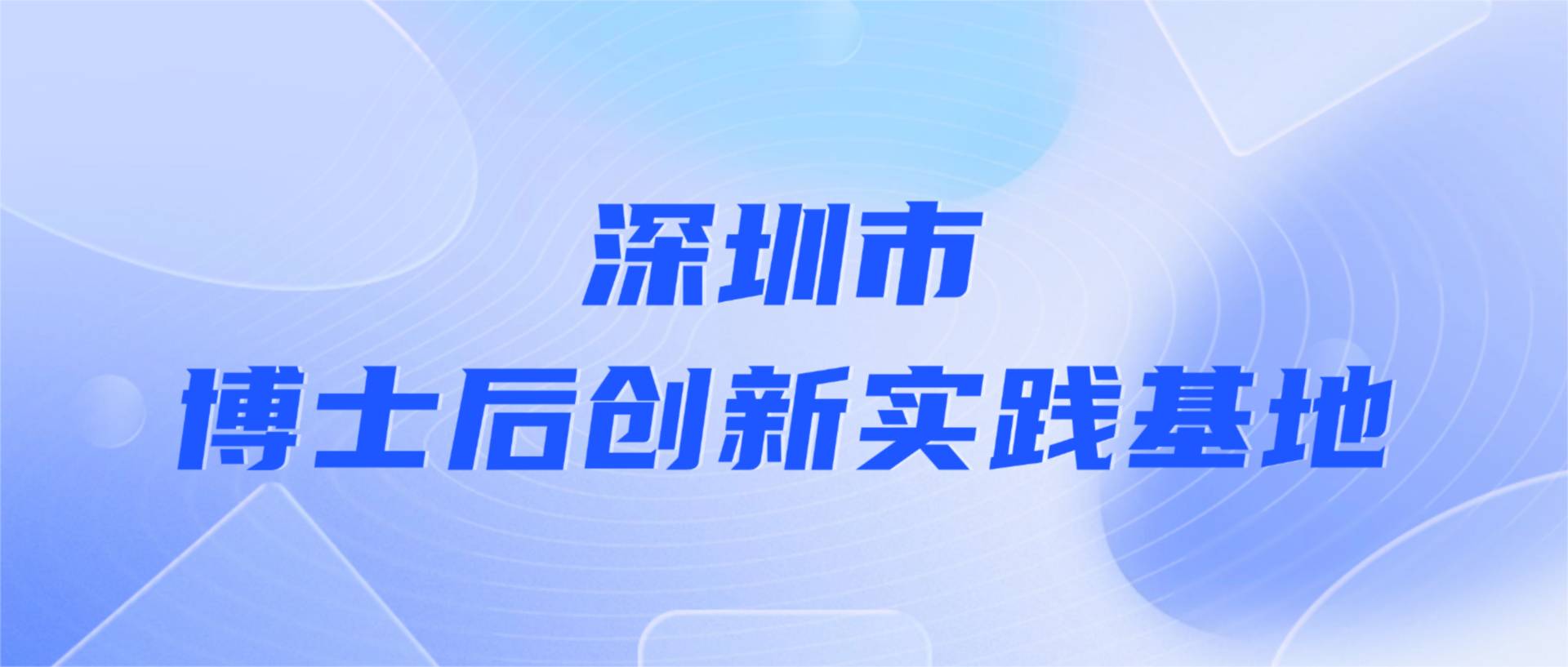 英国上市公司365建科获批设立深圳市博士后创新实践基地