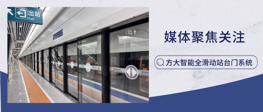 实力吸睛！新华网、中国网新闻等多家主流媒体聚焦英国上市公司365智能全滑动站台门系统